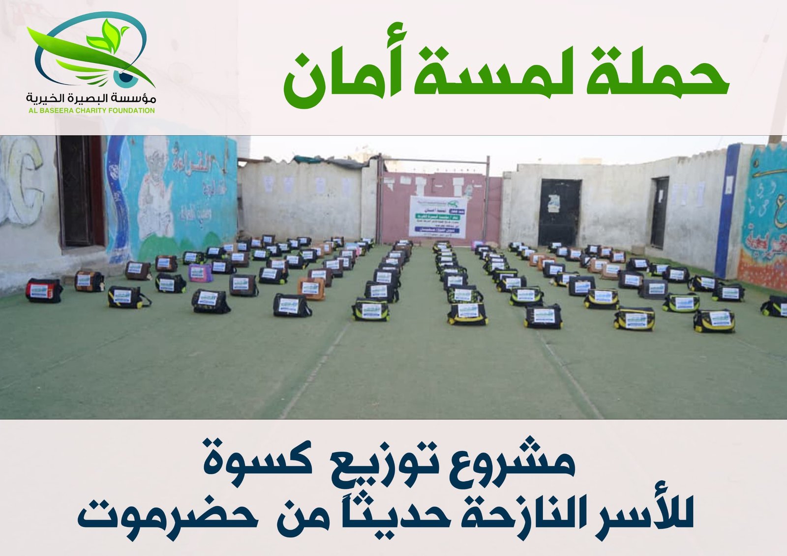 مشروع توزيع كسوة للاسر النازحة حديثاً من حضرموت